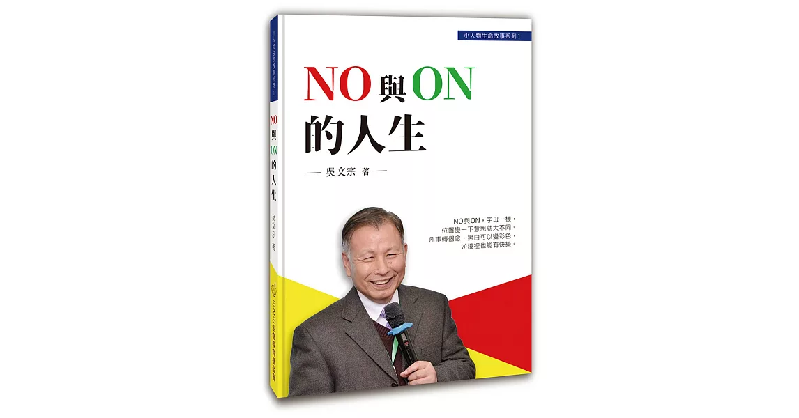 NO 與 ON 的人生 | 拾書所