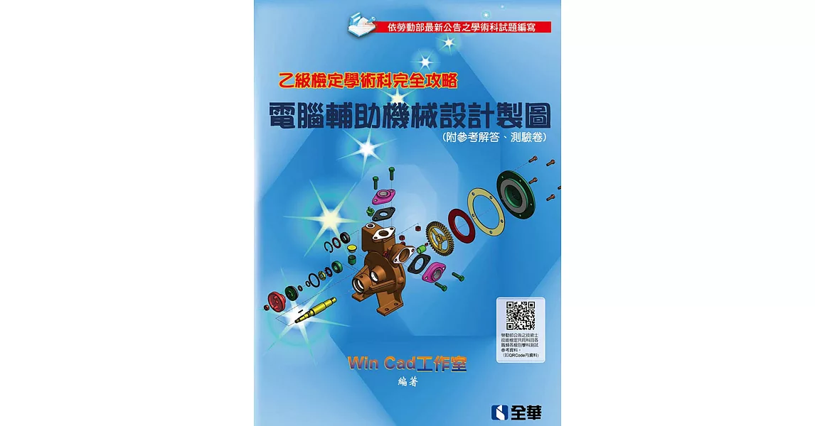 乙級檢定學術科完全攻略：電腦輔助機械設計製圖(2018最新版)(附參考解答、學科測驗卷) | 拾書所