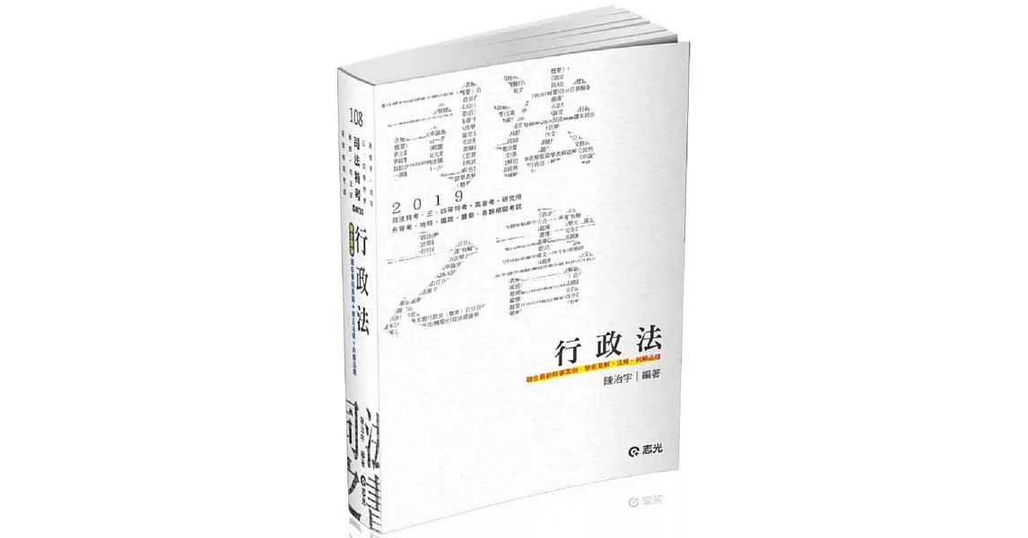 行政法（司法特考‧律師‧司法官第二試‧調查局考試適用） | 拾書所