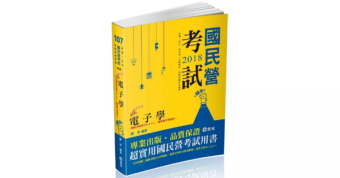 電子學(概要)(經濟部國營事業、台電僱員、台水、台菸酒、中華電信、國民營考試適用) | 拾書所