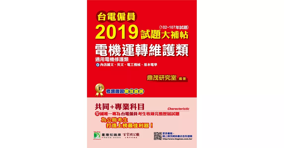 台電僱員2019試題大補帖【電機運轉維護類(電機修護類)】共同+專業(102~107年試題) | 拾書所