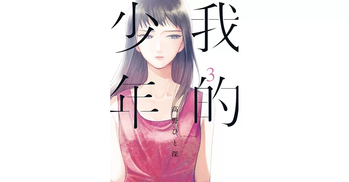 我的少年(03) | 拾書所