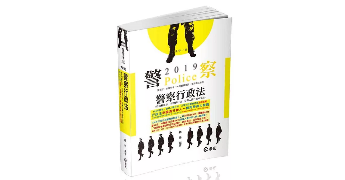 警察行政法（行政程序法、行政執行法、公務人員行政中立法）(一般警察特考考試適用) | 拾書所