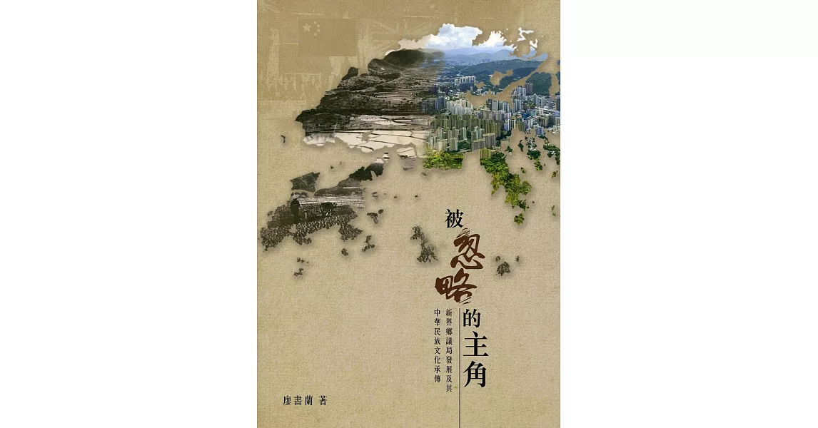 被忽略的主角：新界鄉議局發展及其中華民族文化承傳 | 拾書所