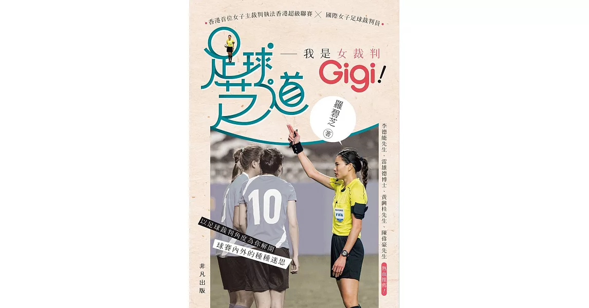 足球芝道：我是女裁判 Gigi！ | 拾書所