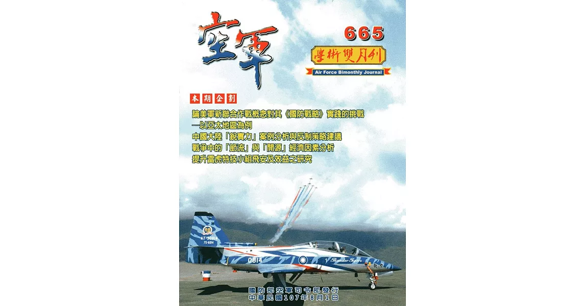 空軍學術雙月刊665(107/08) | 拾書所