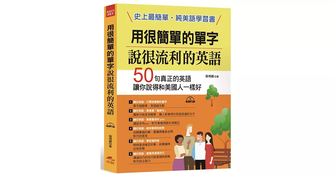 用很簡單的單字，說很流利的英語：史上最簡單，純美語學習書（附MP3） | 拾書所