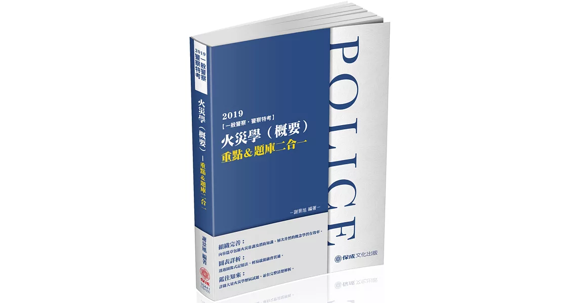 火災學（概要）重點＆題庫二合一：2019一般警察.警察特考（保成）（四版） | 拾書所