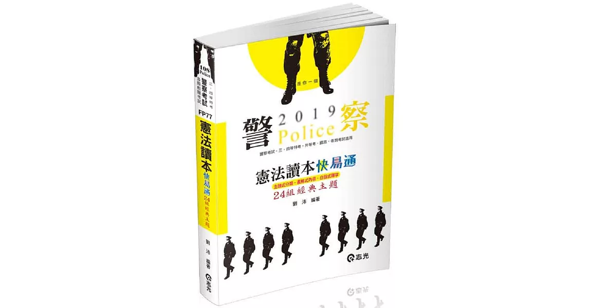 憲法讀本24組經典主題 (警察特考、各類相關考試適用) | 拾書所