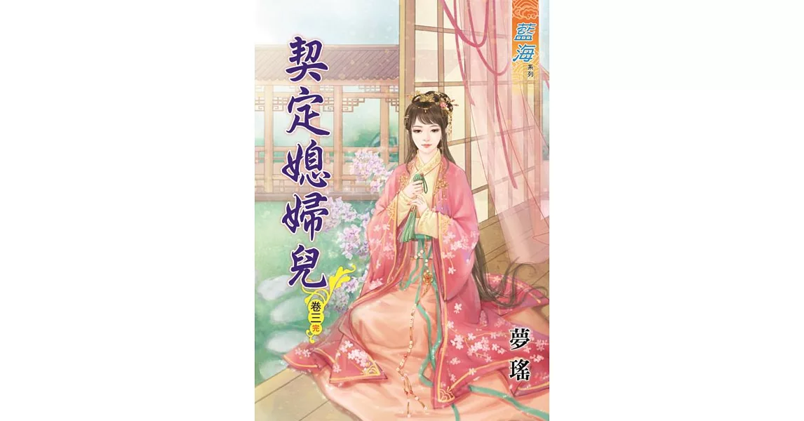 契定媳婦兒‧卷三《完》 | 拾書所