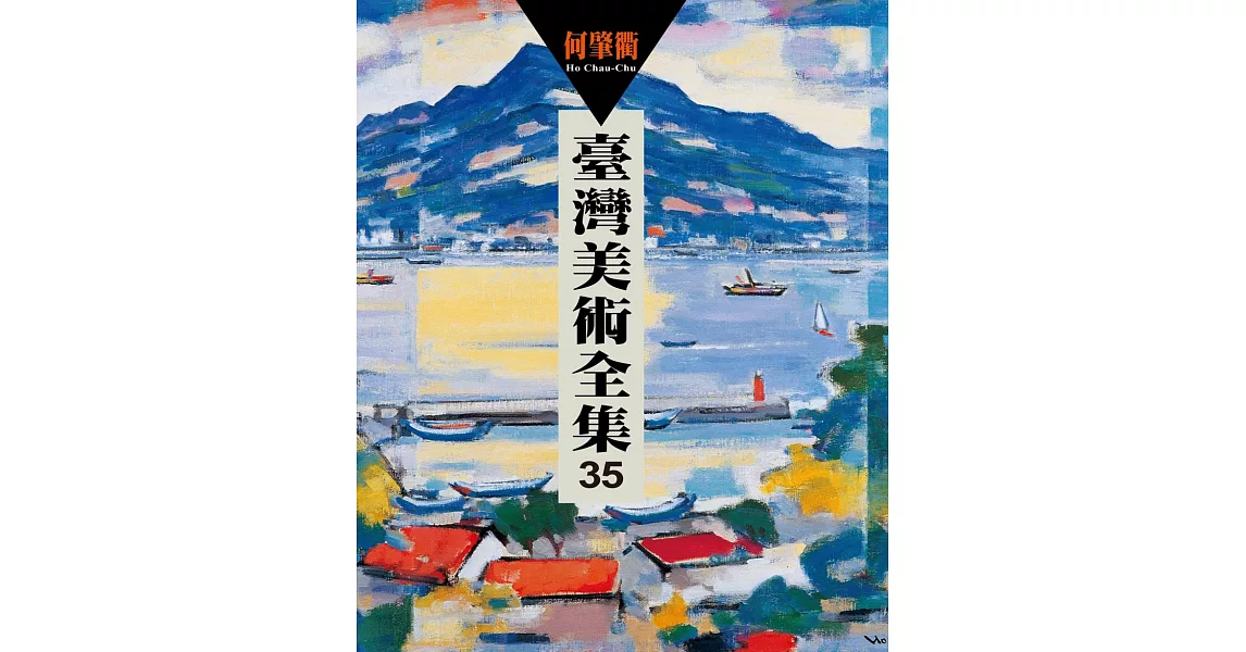 臺灣美術全集35：何肇衢 | 拾書所