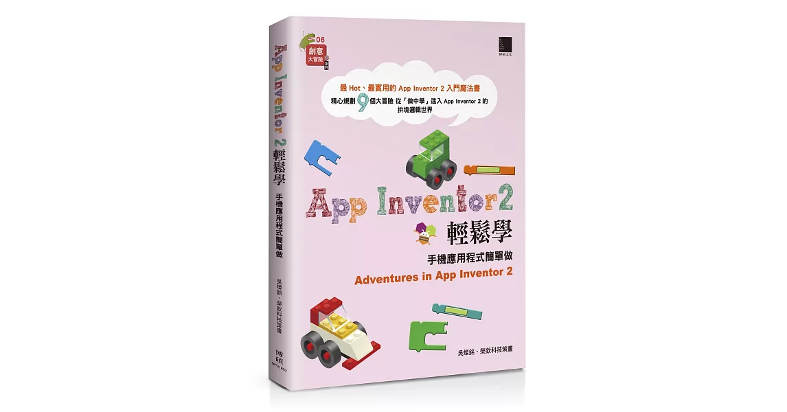 App Inventor 2輕鬆學：手機應用程式簡單做 | 拾書所