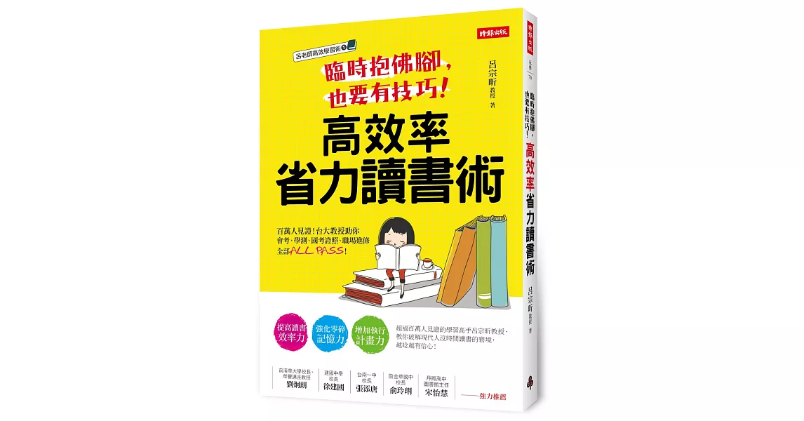 臨時抱佛腳，也要有技巧！高效率省力讀書術：百萬人見證！台大教授助你會考、學測、國考證照、職場進修全部ALL PASS！ | 拾書所