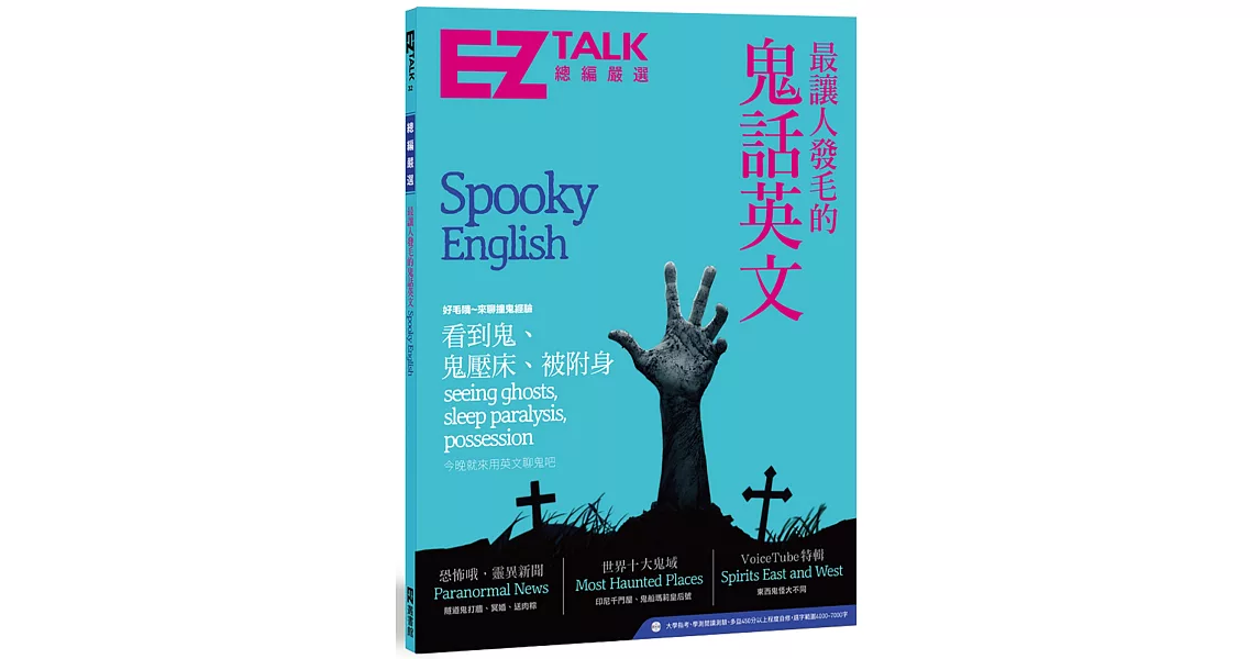 最讓人發毛的鬼話英文：EZ TALK 總編嚴選特刊（1書1MP3） | 拾書所