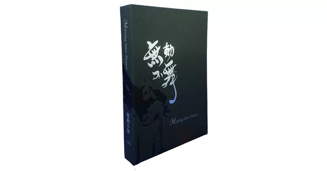 無動不舞──解密接觸即興、漫舞四分之一世紀(書+2DVD) | 拾書所