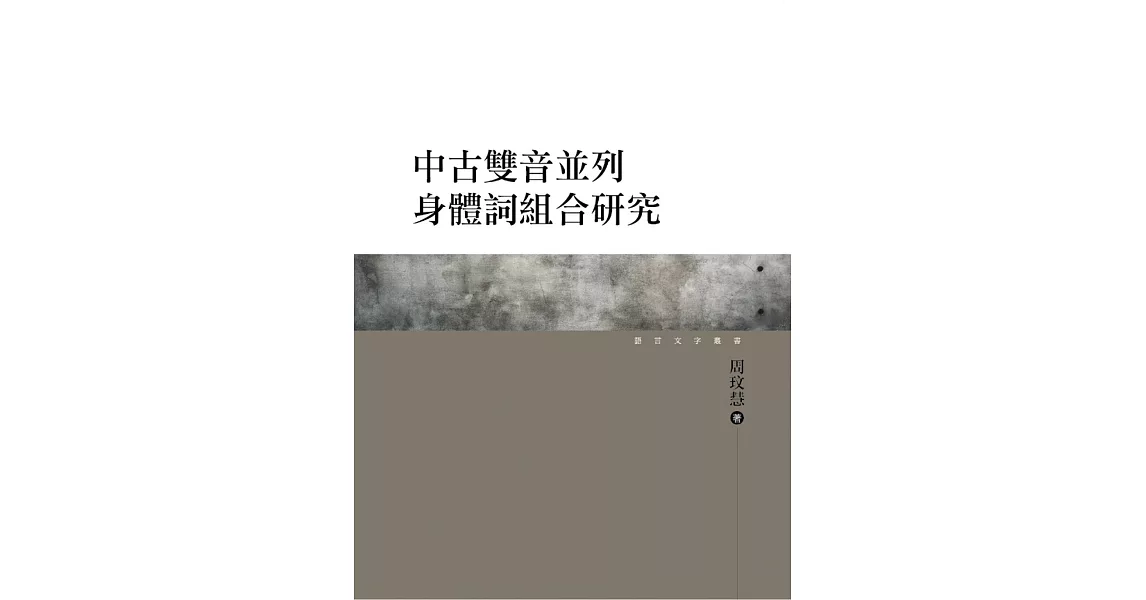 中古雙音並列身體詞組合研究 | 拾書所