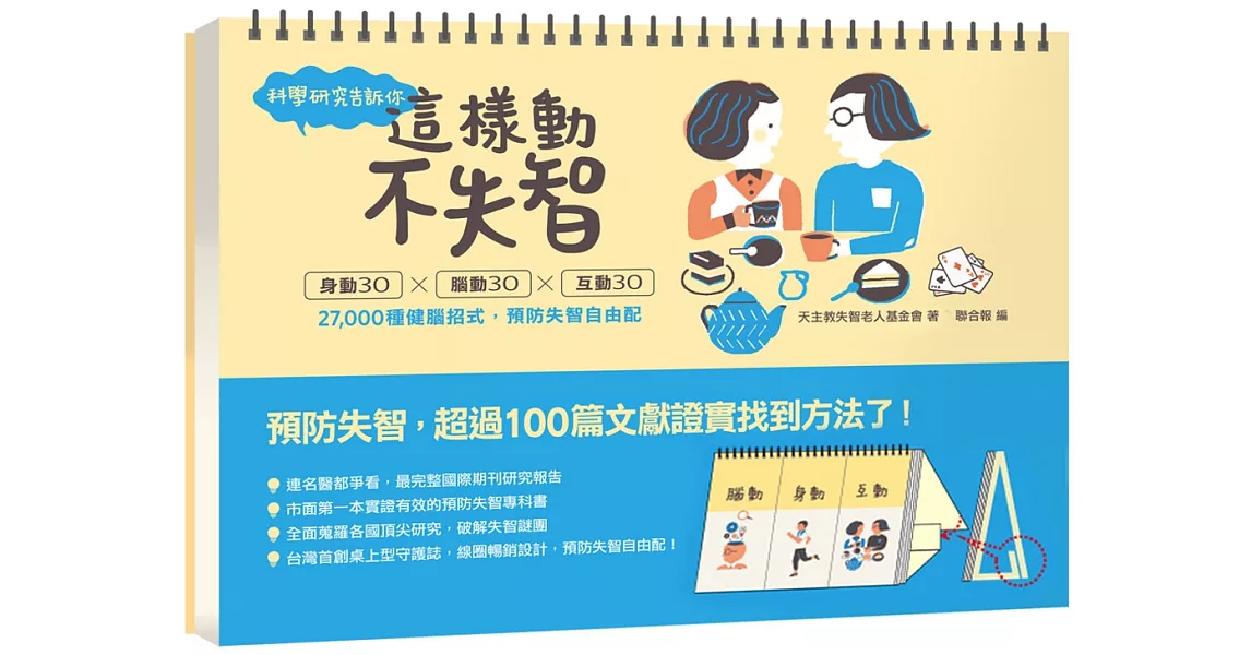 科學研究告訴你： 這樣動，不失智！：身動30ｘ腦動30ｘ互動30 27,000種健腦招式，預防失智自由配 | 拾書所