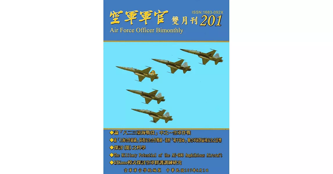 空軍軍官雙月刊201[107.8] | 拾書所