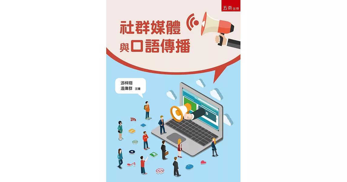 社群媒體與口語傳播 | 拾書所