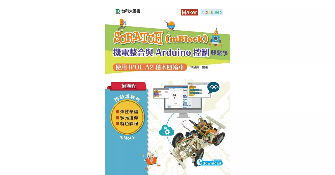 輕課程 Scratch(mBlock)機電整合與Arduino控制輕鬆學：使用iPOE A2積木四輪車 | 拾書所