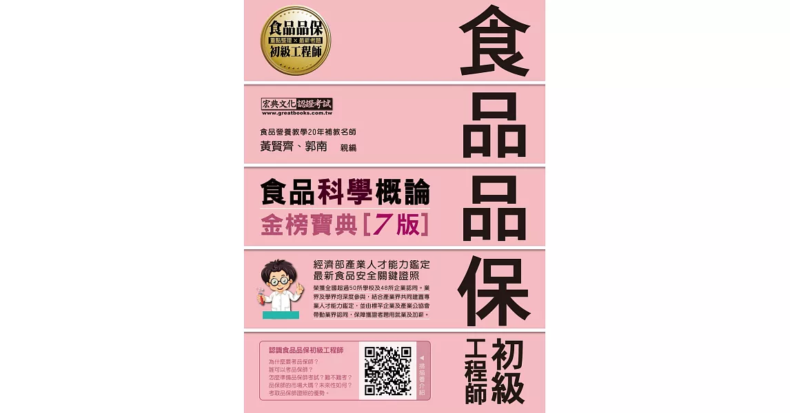 最新官方試題收錄/詳解 食品品保初級工程師能力鑑定教材：食品科學概論（全新增修訂七版） | 拾書所