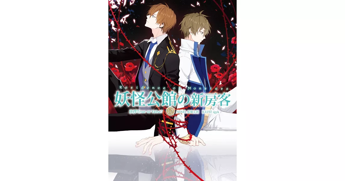 妖怪公館的新房客12