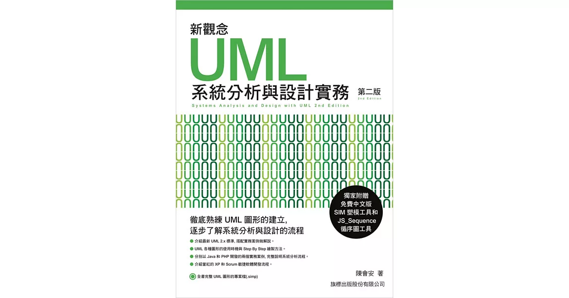 新觀念 UML 系統分析與設計實務 第二版