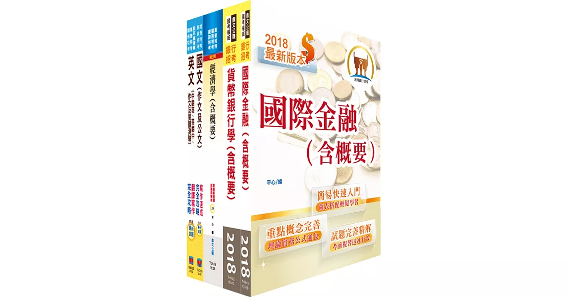 臺灣銀行（國際金融-南非分行儲備幹部/人員、英語組、大陸地區組）套書（贈題庫網帳號、雲端課程） | 拾書所