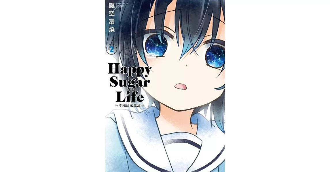 Happy Sugar Life～幸福甜蜜生活～(02) | 拾書所