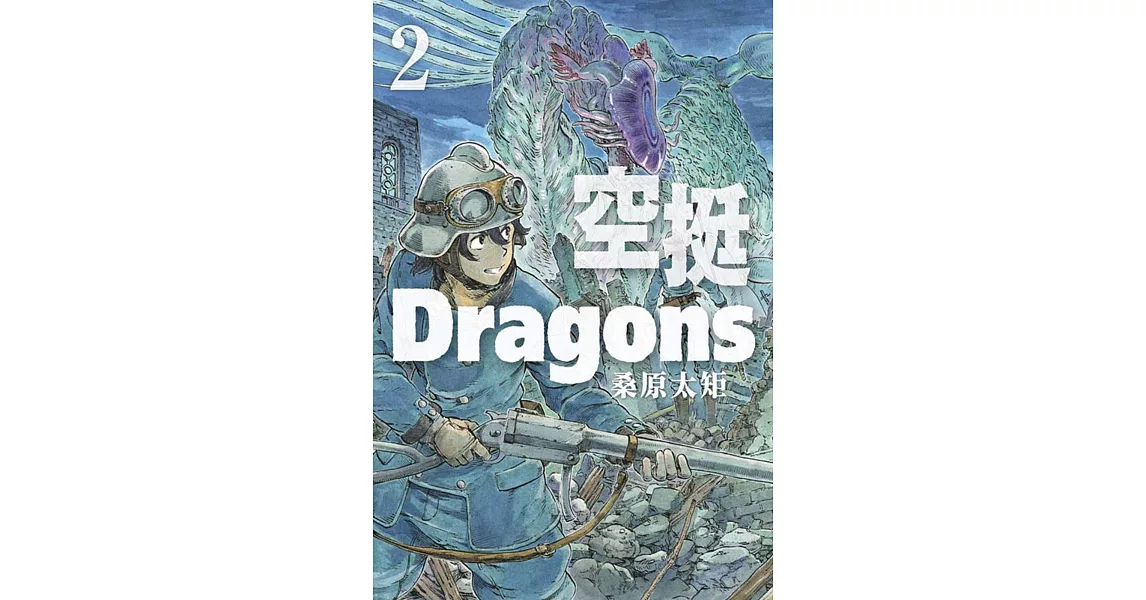 空挺Dragons 2 | 拾書所