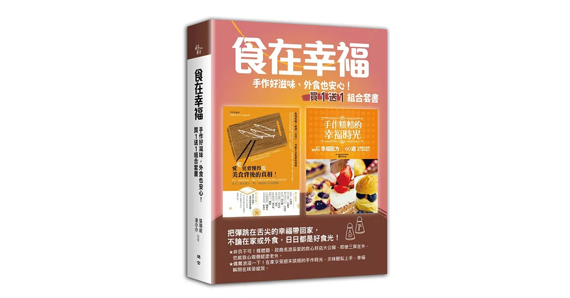 食在幸福：手作好滋味，外食也安心！ | 拾書所