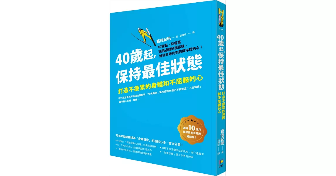 40歲起，保持最佳狀態：打造不疲累的身體和不屈服的心 | 拾書所