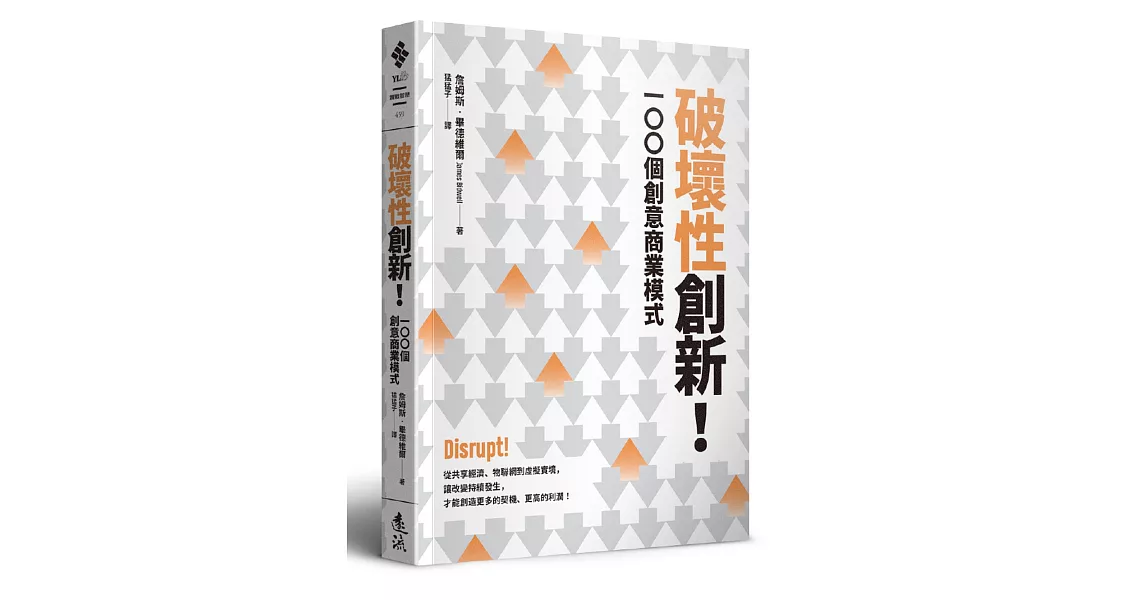 破壞性創新！100個創意商業模式