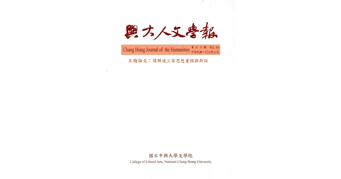 興大人文學報60期(107/3) | 拾書所