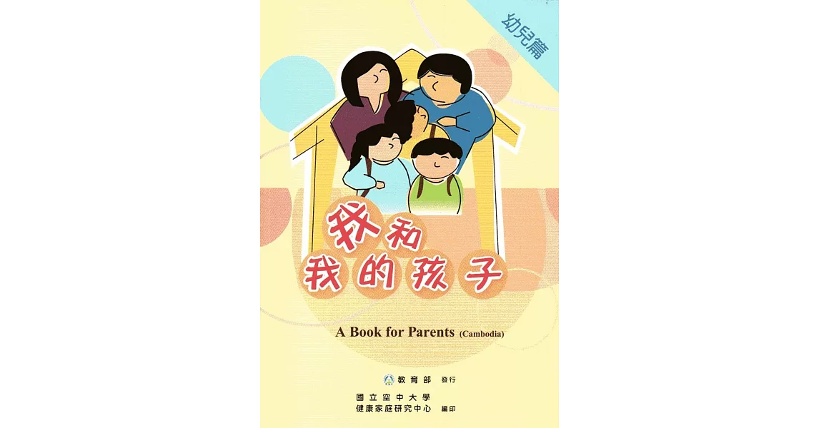 我和我的孩子：A Book for Parents 幼兒篇（Cambodia柬埔寨語版/附光碟） | 拾書所