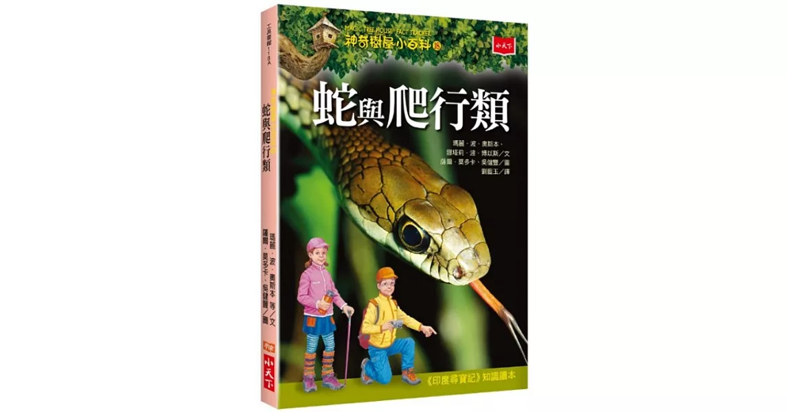 神奇樹屋小百科18：蛇與爬行類 | 拾書所