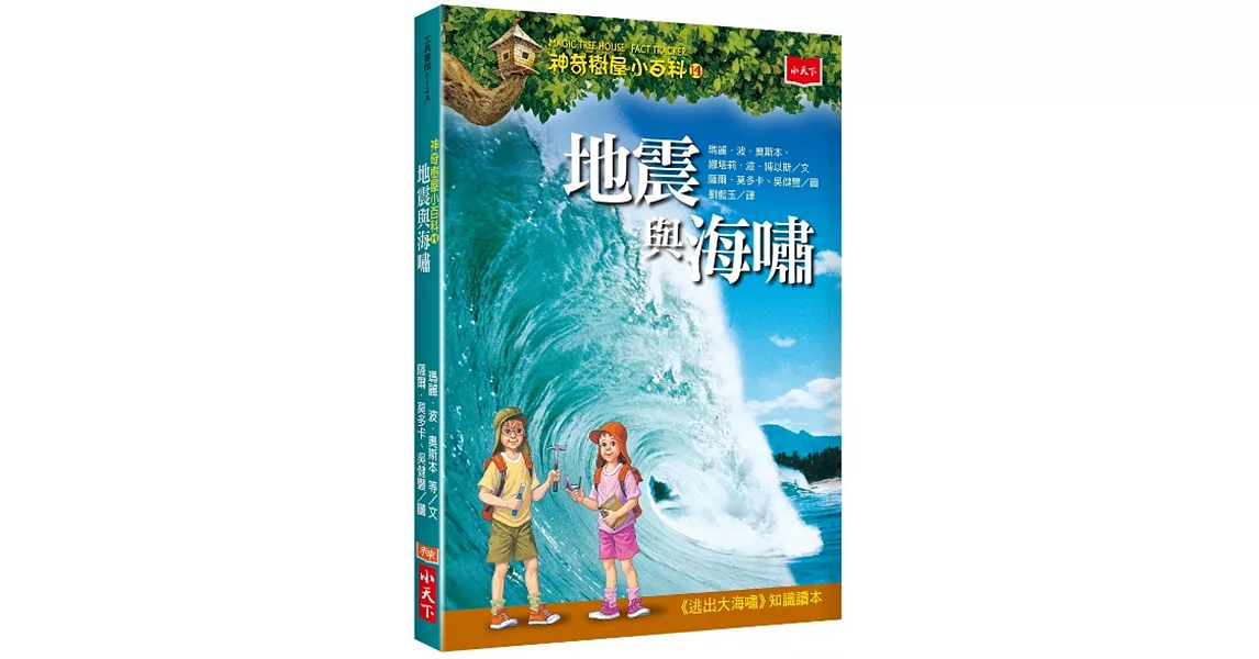 神奇樹屋小百科14：地震與海嘯 | 拾書所