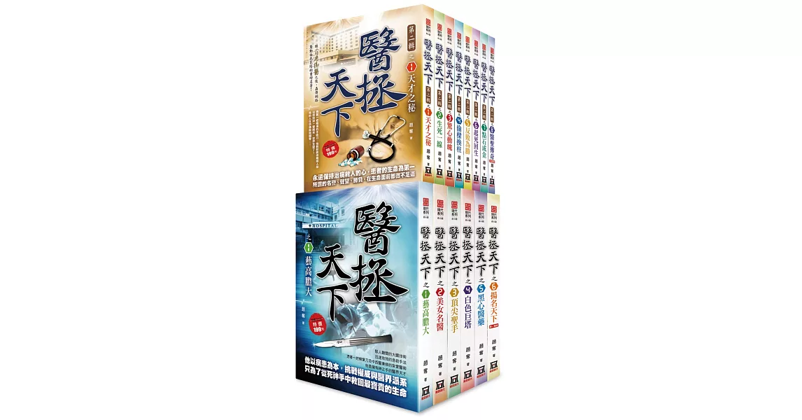 醫拯天下第1－2輯（全套共14本） | 拾書所