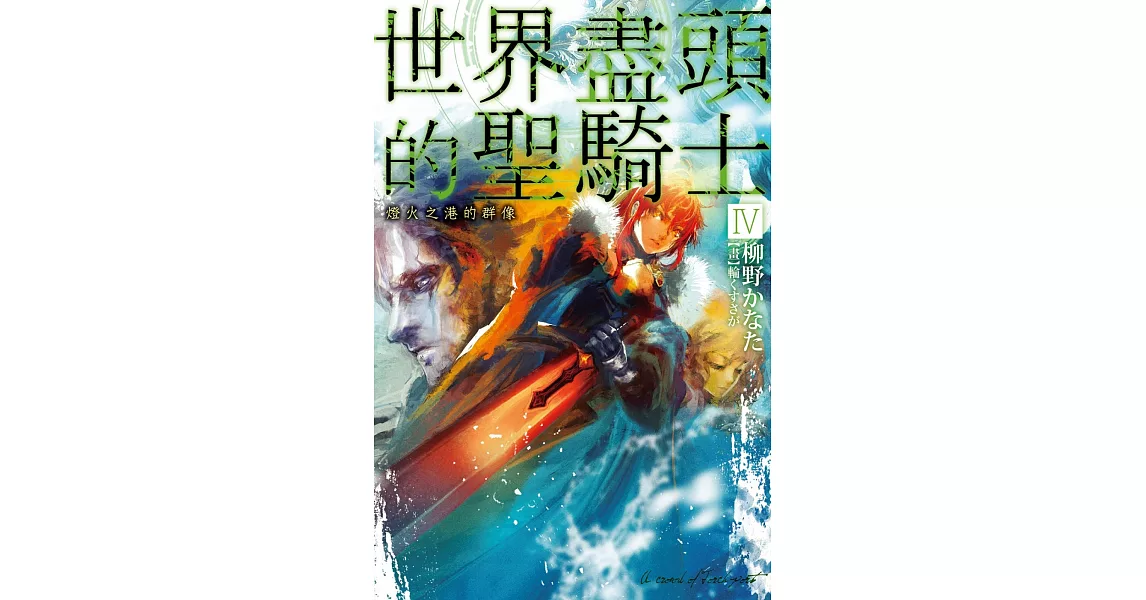 世界盡頭的聖騎士(04)燈火之港的群像 | 拾書所