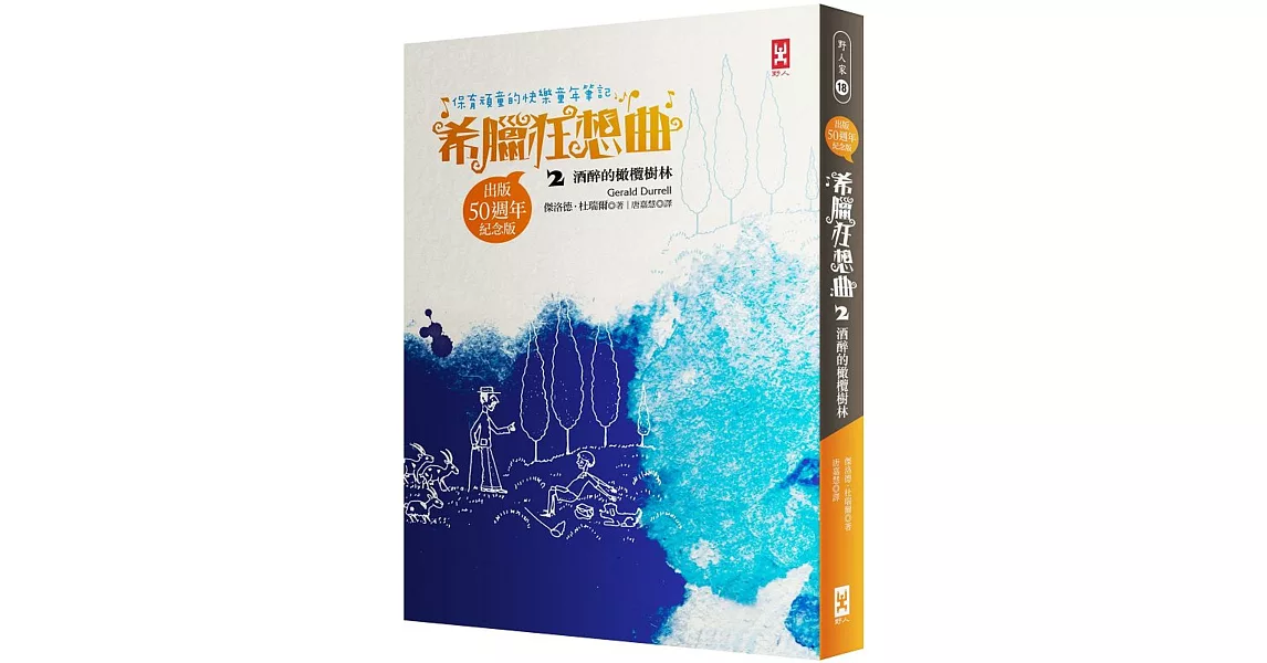 保育頑童的快樂童年筆記  希臘狂想曲2：酒醉的橄欖樹林（跨世紀自然文學經典│出版50週年紀念版）