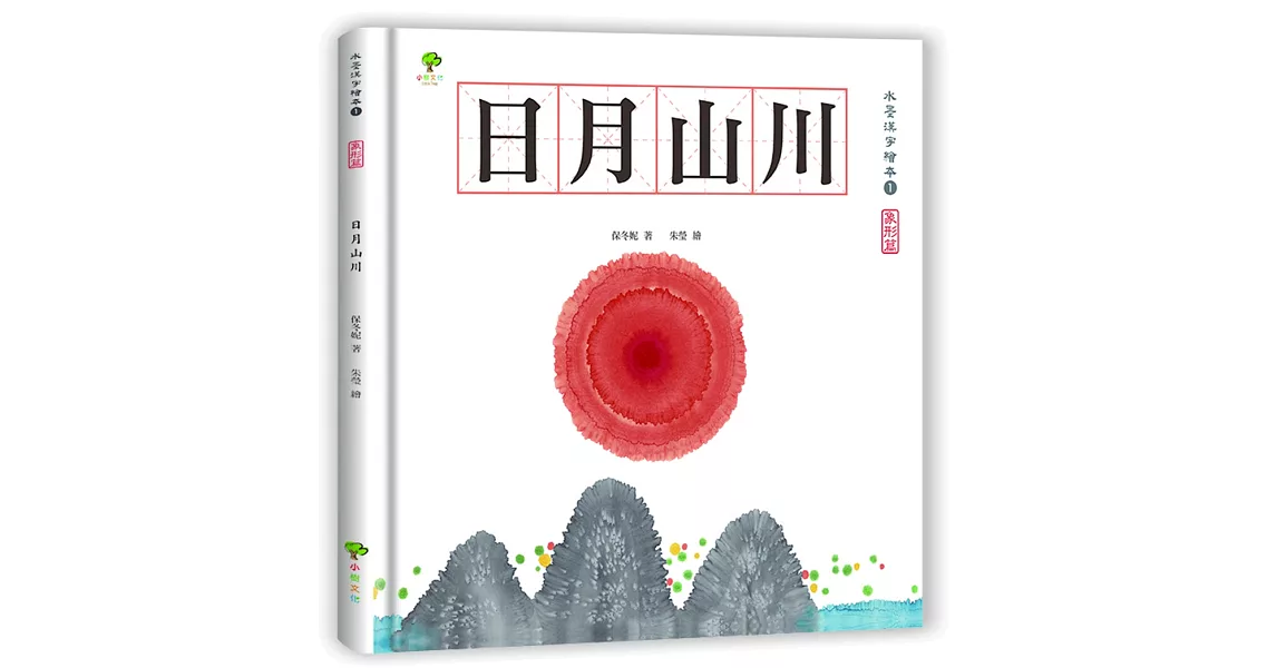 水墨漢字繪本1：日月山川【象形篇】(二版) | 拾書所