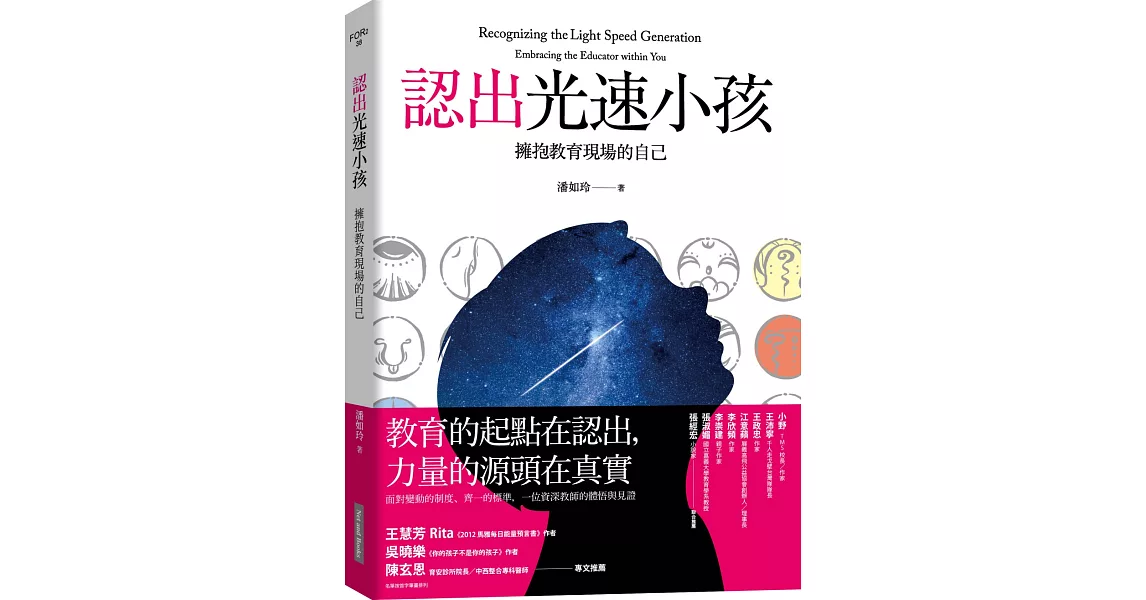 認出光速小孩：擁抱教育現場的自己 | 拾書所