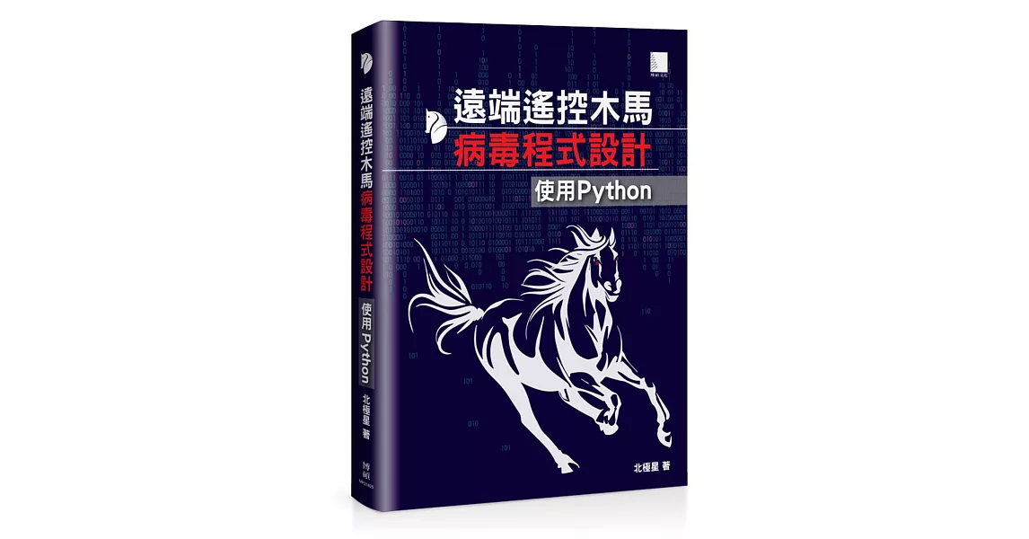 遠端遙控木馬病毒程式設計：使用Python | 拾書所