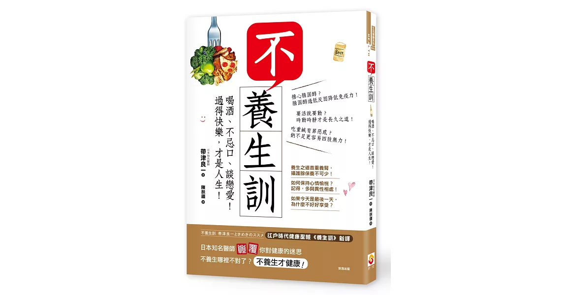 不養生訓：喝酒、不忌口、談戀愛！過得快樂，才是人生！ | 拾書所