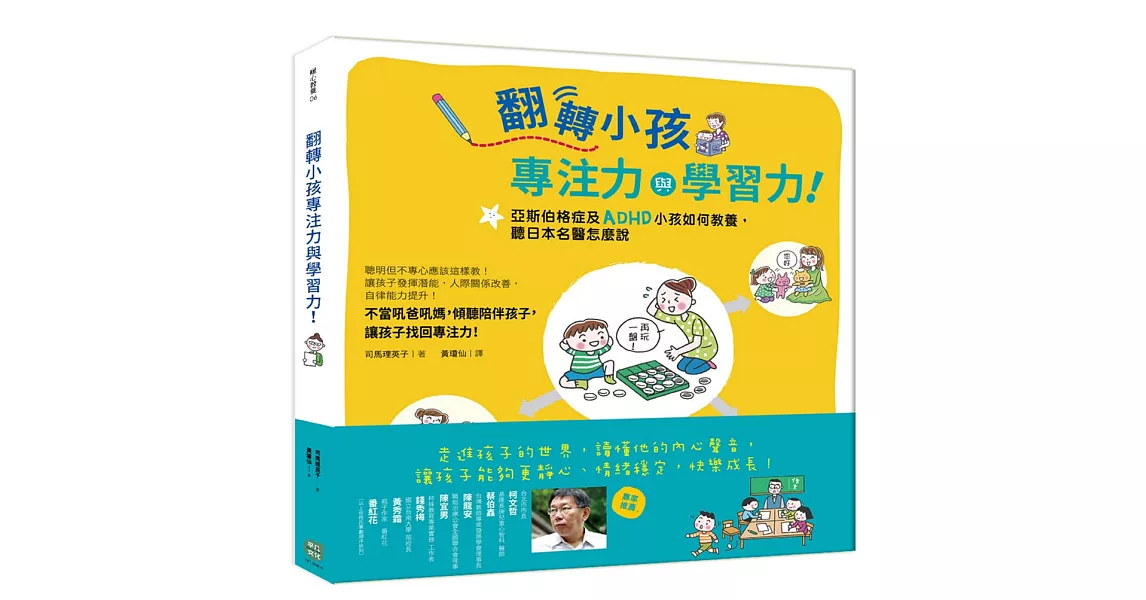 翻轉小孩專注力與學習力！亞斯伯格症及ADHD小孩如何教養，聽日本名醫怎麼說 | 拾書所