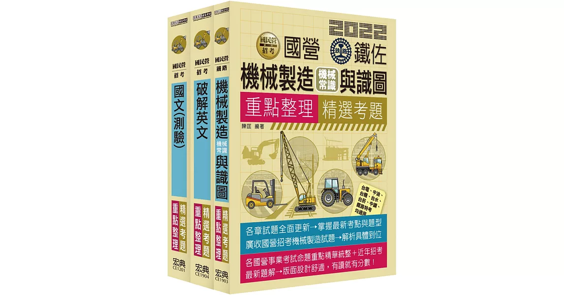 中油僱用人員甄試 重點整理套書：機械類 | 拾書所