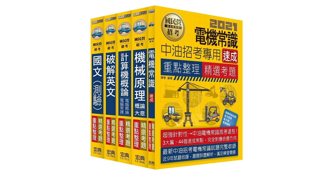 中油僱用人員甄試 重點整理套書：油料及天然氣操作類、公用事業輸氣類 | 拾書所