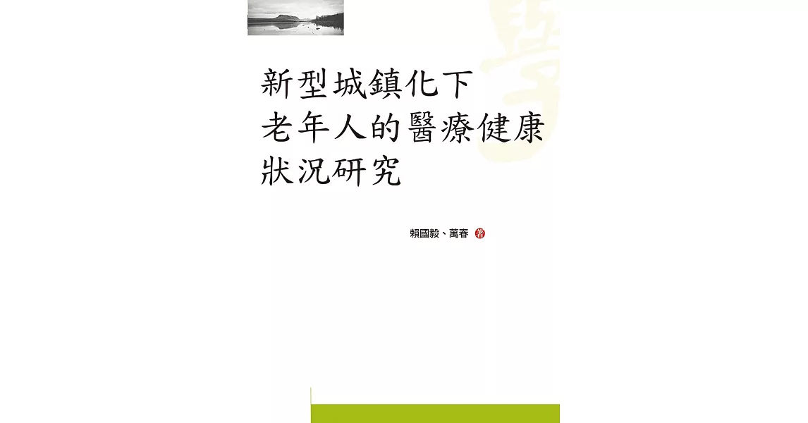 新型城鎮化下老年人的醫療健康狀況研究 | 拾書所