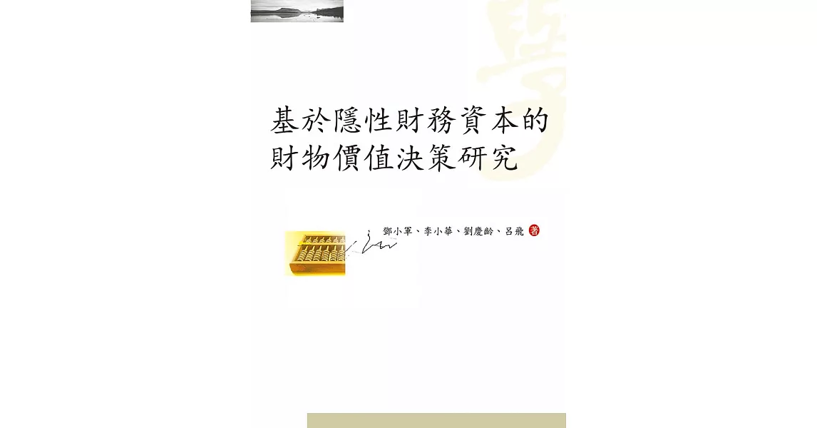 基於隱性財務資本的財物價值決策研究 | 拾書所