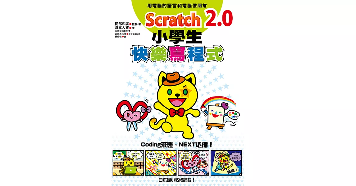 Scratch 2.0小學生快樂寫程式 | 拾書所